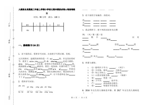 人教版全真摸底三年级上学期小学语文期末模拟试卷A卷套卷练习