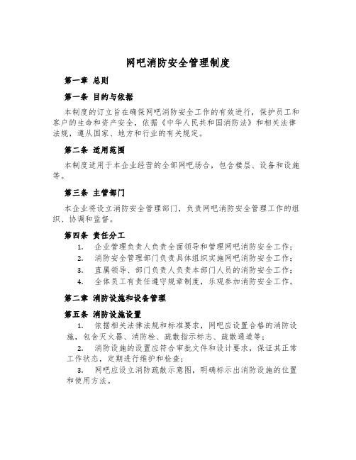 网吧消防安全管理制度