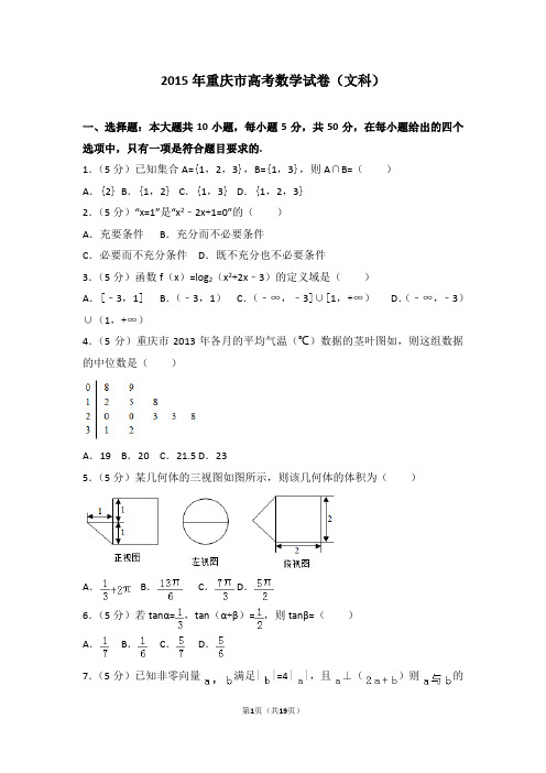 2015年重庆市高考数学试卷文科-真题