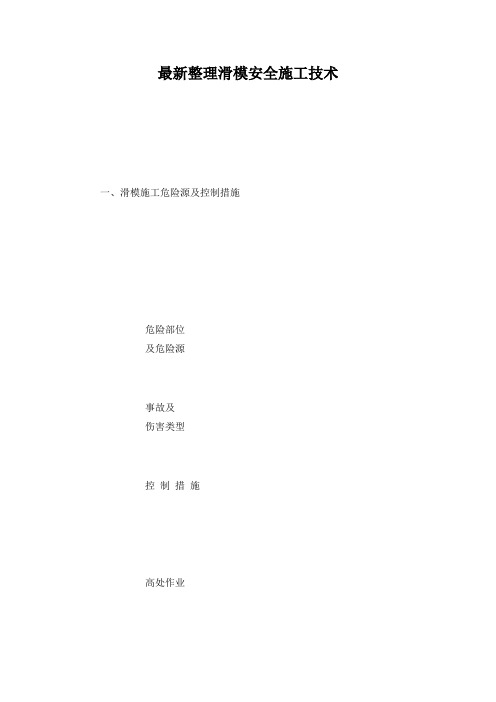最新整理滑模安全施工技术.docx