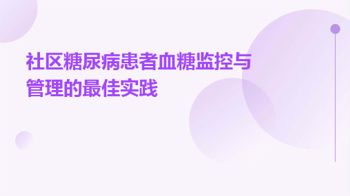 社区糖尿病患者血糖监控与管理的最佳实践