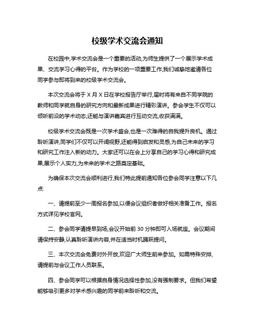 校级学术交流会通知