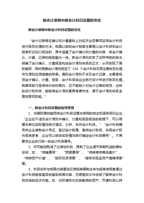 新会计准则中新会计科目设置的变化