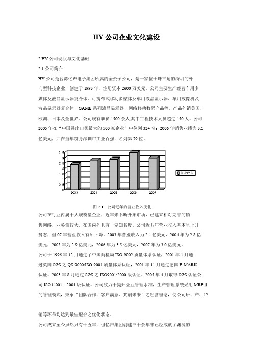 HY公司企业文化建设