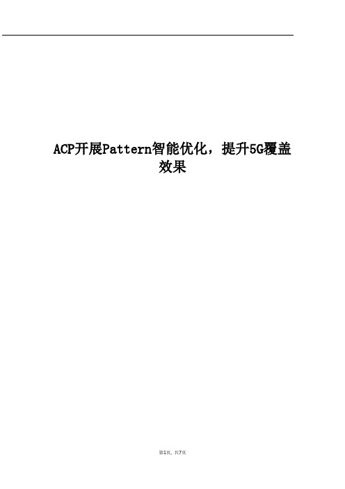 精品案例_ACP开展Pattern智能优化,提升5G覆盖效果