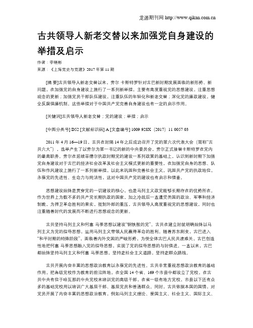 古共领导人新老交替以来加强党自身建设的举措及启示