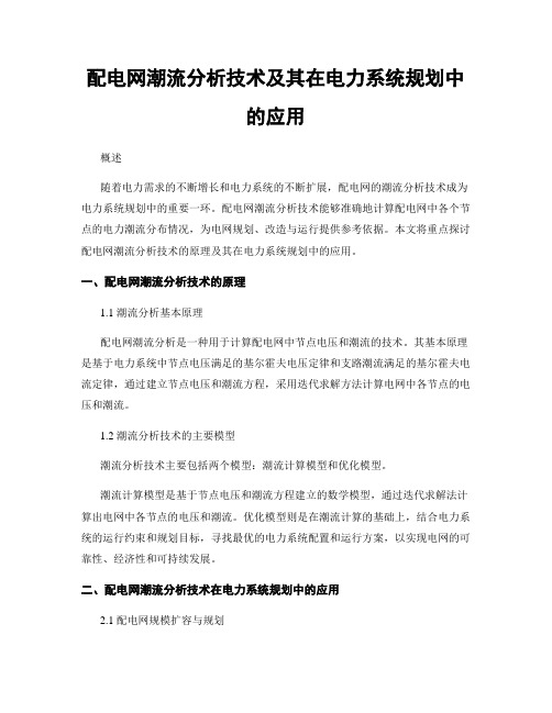 配电网潮流分析技术及其在电力系统规划中的应用