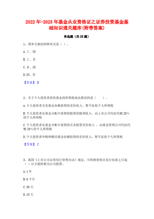 2022年-2023年基金从业资格证之证券投资基金基础知识通关题库(附带答案)