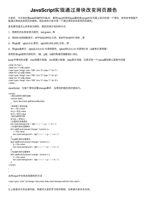 JavaScript实现通过滑块改变网页颜色