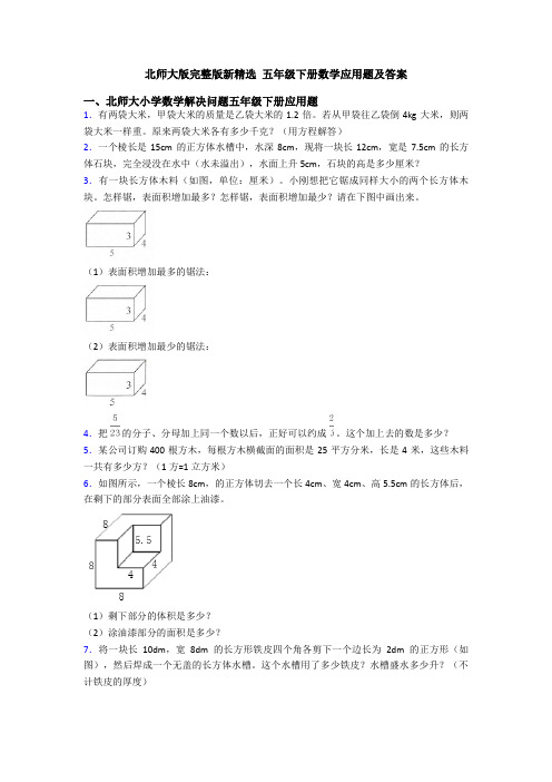 北师大版完整版新精选 五年级下册数学应用题及答案