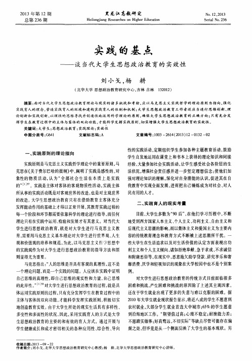 实践的基点——谈当代大学生思想政治教育的实效性