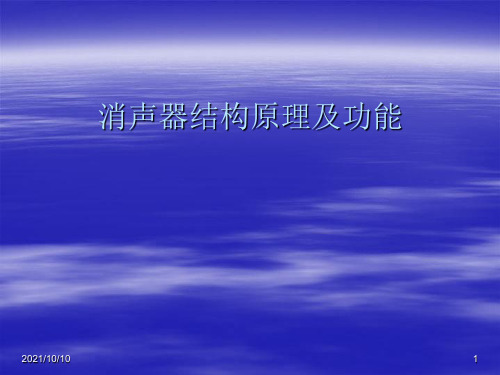 消声器设备原理及结构