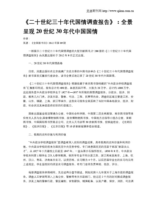 《二十世纪三十年代国情调查报告》：全景呈现20世纪30年代中国国情