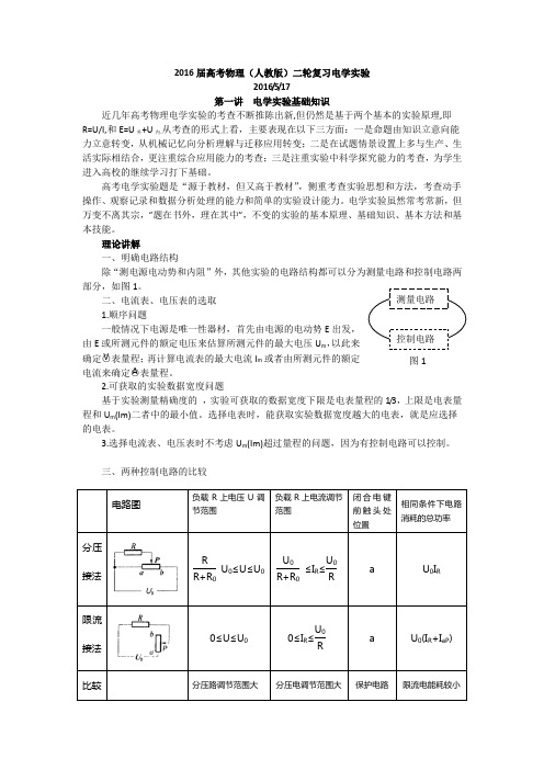 2017届高考物理(人教版)二轮复习电学实验[1]