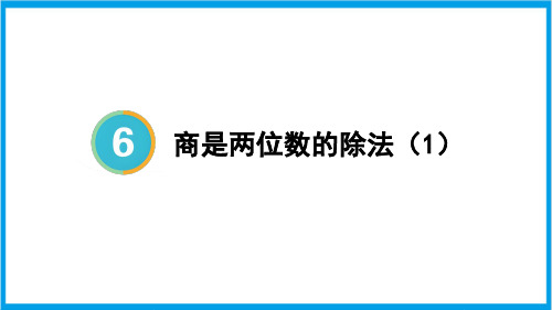 人教版四年级上册数学(新插图) 第5课时 商是两位数的除法(1) 教学课件