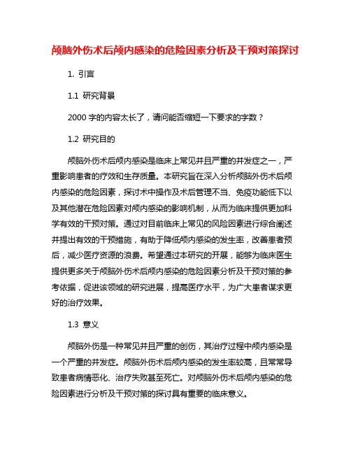 颅脑外伤术后颅内感染的危险因素分析及干预对策探讨