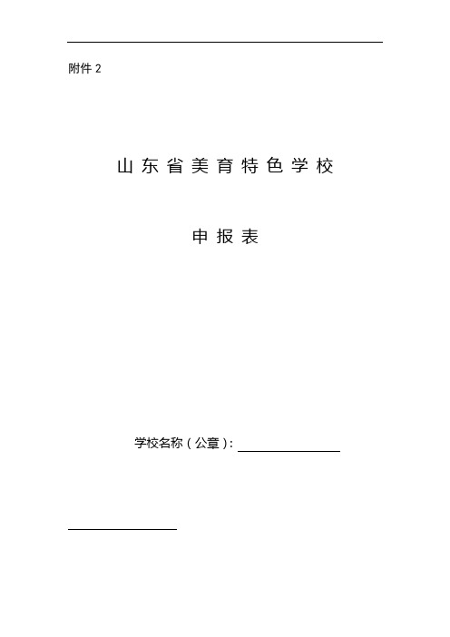 山东省美育特色学校申报表