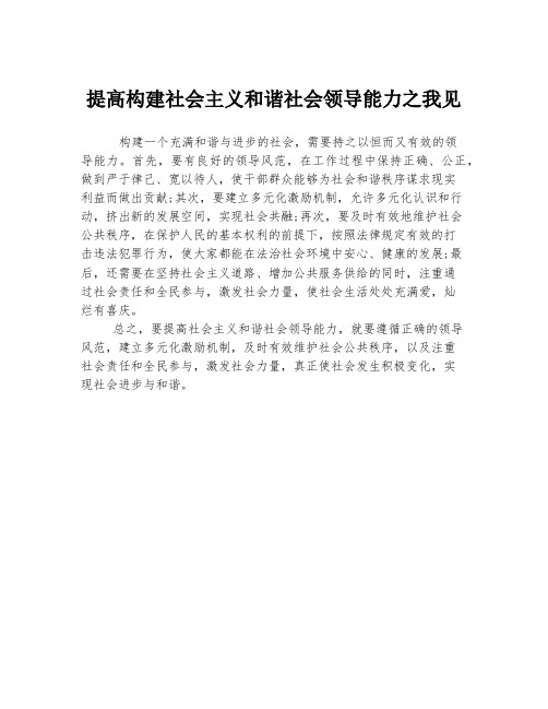 提高构建社会主义和谐社会领导能力之我见