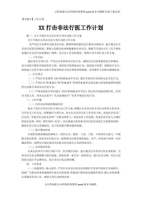 【工作计划】XX打击非法行医工作计划