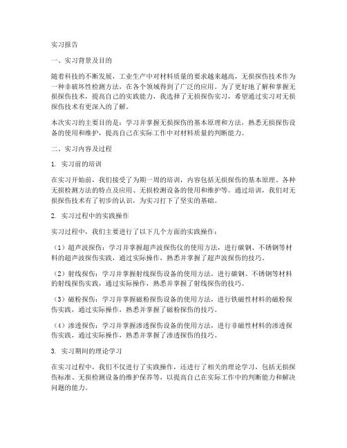 无损探伤实习报告