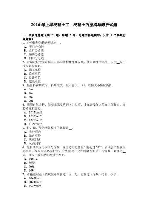 2016年上海混凝土工:混凝土的振捣与养护试题