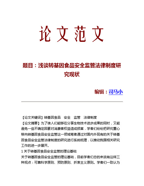 浅谈转基因食品安全监管法律制度研究现状