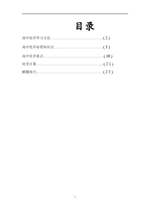 完整word版,高考化学知识点归纳与总结(自整),推荐文档