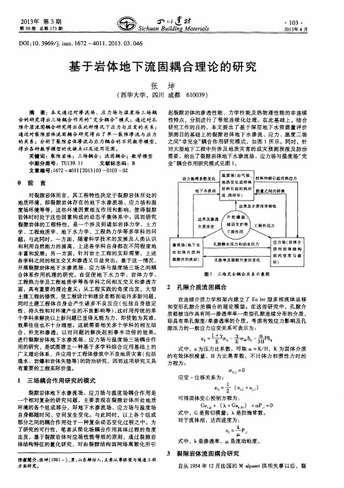 基于岩体地下流固耦合理论的研究