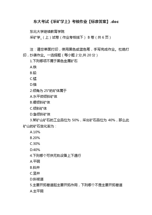 东大考试《采矿学上》考核作业【标准答案】.doc