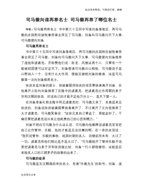 历史趣谈：司马徽向谁再荐名士 司马徽再荐了哪位名士