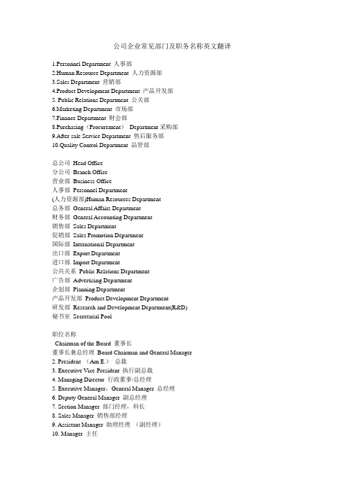 公司企业常见部门及职务名称英文翻译