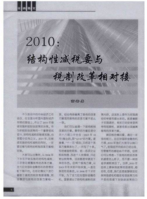 2010：结构性减税要与税制改革相对接