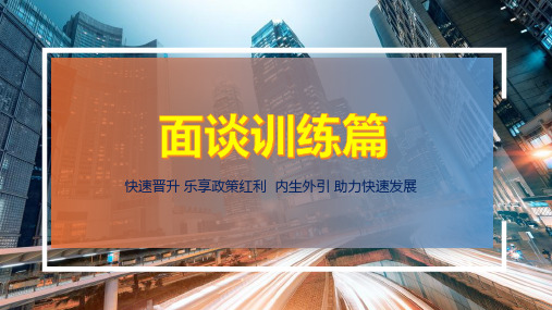 华泰同业引进优势如何谈事先准备面谈技巧话术10页