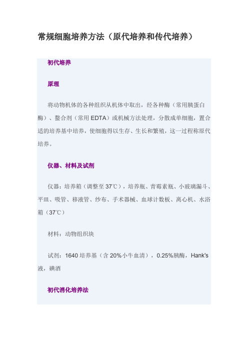 常规细胞培养方法