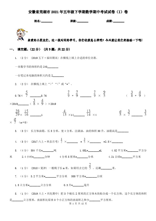 安徽省芜湖市2021年五年级下学期数学期中考试试卷(I)卷