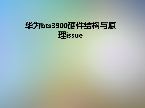 华为bts3900硬件结构与原理issue