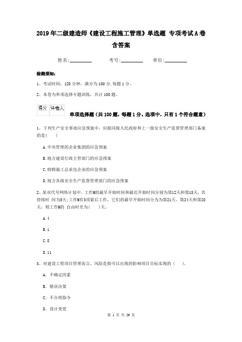 2019年二级建造师《建设工程施工管理》单选题 专项考试A卷含答案