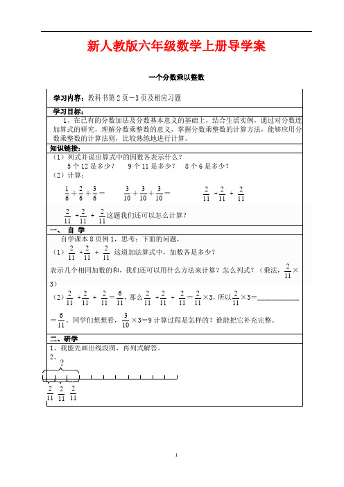 新人教版六年级数学上册导学案(57页)