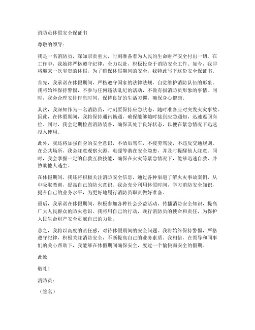 消防员休假安全保证书