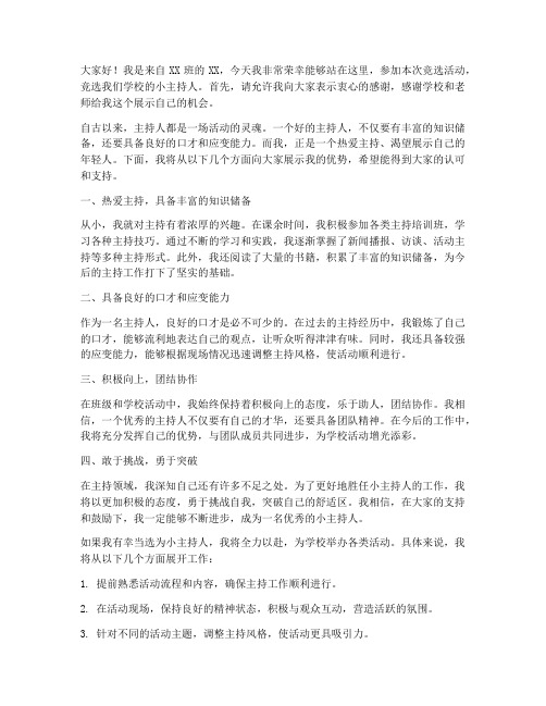 竞选小主持发言稿