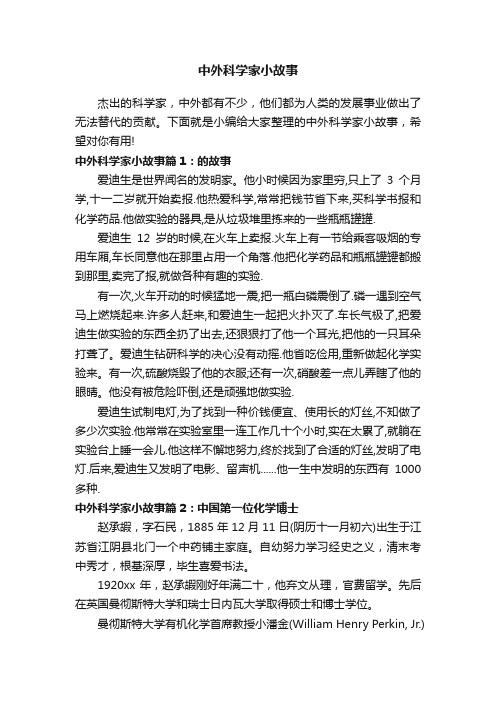 中外科学家小故事