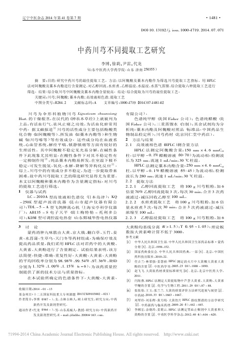 中药川芎不同提取工艺研究_李博_徐莉_尹雷_代龙