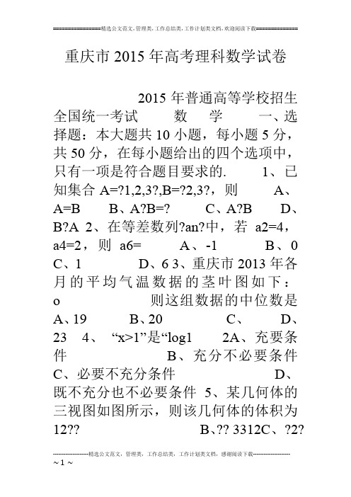 重庆市15年高考理科数学试卷