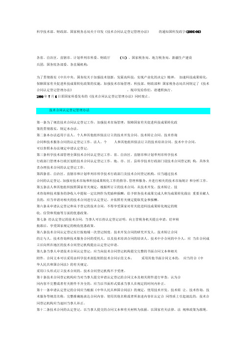 技术合同认定登记管理办法国科发政字2000063号