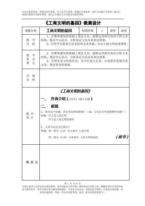 苏教版中职语文(单招)第三册第7课《工商文明的基因》word教案