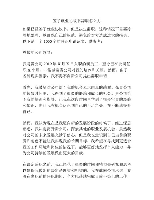 签了就业协议书辞职怎么办