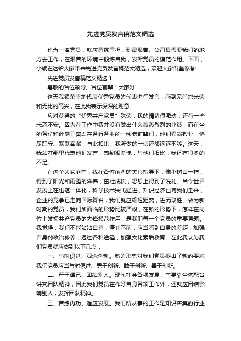 先进党员发言稿范文精选