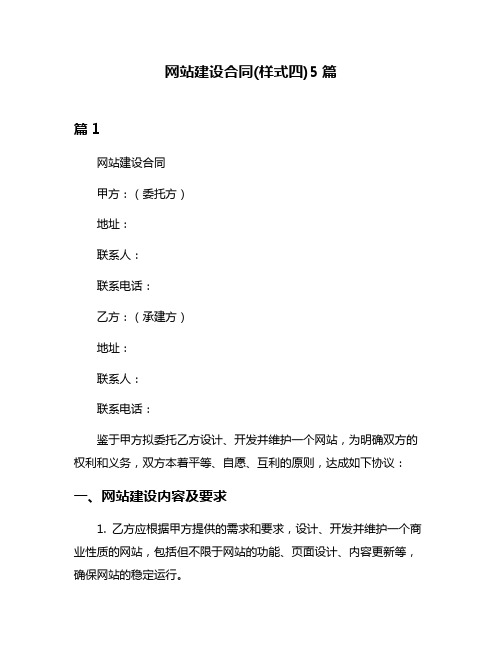 网站建设合同(样式四)5篇