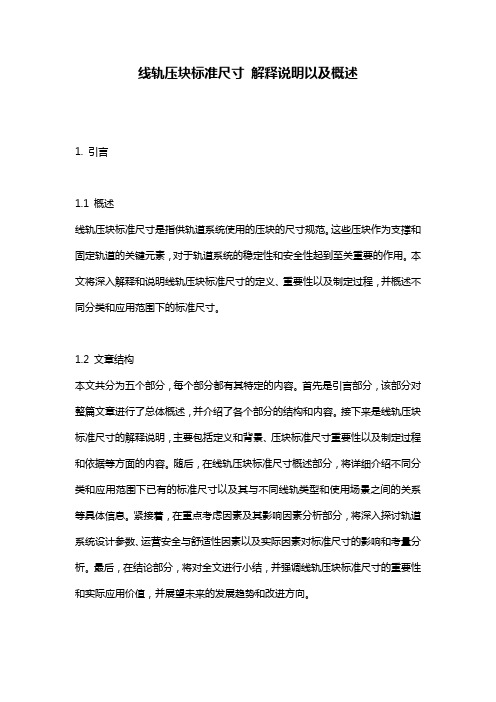 线轨压块标准尺寸_解释说明以及概述