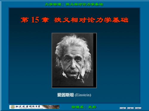 史彭大学物理：狭义相对论力学基础PPT